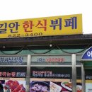 길안한식뷔페 이미지