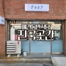 대구 경산 옥산동 동네 애견동반식당 &lt;진국곳간&gt;