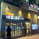 종로다슬기국수 | [대구 중구] 동성로 해산물 맛집 바랄새우 대구종로점 후기 술 한잔하기 좋은 곳