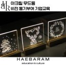 실루엣 프로그램 활용 무드등 만들기 | 아크릴 무드등, 빛을 새기는 동기부여 스트레스완화 기업교육