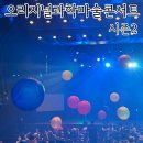 3.15아트 센터 앞 | 마산3.15아트센터 원더매직 오리지널과학마술콘서트 시즌2 후기