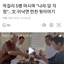 막걸리 5병 마시며 &#34;나라·당 걱정&#34;...文·이낙연 만찬 뒷이야기 이미지