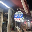 잠실새내 새마을시장 돼지곱창볶음맛집_한모네곱창순대국 후기_한모네소문난순대집