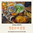 노노씨스터즈 | 오이도 조개구이 청춘조개포차 본점 패밀리세트 후기 폭식 주의