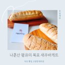 맛고을해남 | 목포 빵집 코롬방제과점 새우바게트 나혼산 팜유의 선택 먹어본 후기