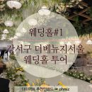 [공지] [웨딩홀#1] 강서구 더베뉴지서울 웨딩홀 투어 (하미PICK!)