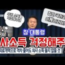 ＜현장목소리＞ 의사소득 걱정해주는 대한민국 참대통령?! 이미지