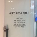 공증인이문수사무소