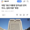 대법 “용산 대통령 집무실은 관저 아냐…집회 허용” 확정 이미지