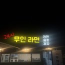 24시무인커피;라면 | 울산 동구 슬도 24시 무인라면 후기, 울산 한강라면 먹고 싶을 때