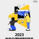 2023 카카오엔터테인먼트 드라마 영화 공모전 이미지