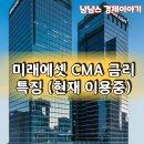 자동우량경보시스템-우량국 | 미래에셋 CMA 금리 이자 특징 현재 이용중
