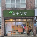 김밥집 | 제주도 김밥 맛집 제주소풍김밥, 제주공항 근처 김밥집 포장 후기