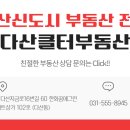 다산클터부동산공인중개사사무소 이미지