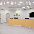 별소아청소년과의원 이미지