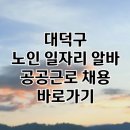 대덕구 노인종합복지관 | 대덕구 노인 일자리 | 중장년 취업, 시니어 알바, 공공근로, 종합복지관