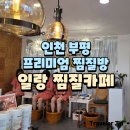 부평 이색 데이트 부평 프리미엄 찜질방 : 일랑 찜질카페 ♨️