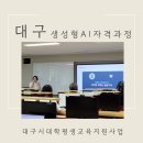 계명문화대학교 | 대구 AI 글쓰기 교육 후기 ㅣ 계명문화대학교 생성형 AI 시,에세이 수업