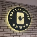 포트캔커피갈산역점