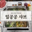 일공공샤브 통영점 | 통영 일공공샤브 배부르게 먹은 후기