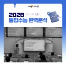 병점거꾸로수학학원 | [반월동 수학학원] 2028 통합수능 완벽분석 설명회 후기🔎