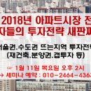 ◈ 2018년 재건축.재개발 분양, 올 사상최대 쏟아져...투자시기로 적절할까? 이미지