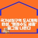 보도자료 국가상징구역 도시계획 완성, ‘행정수도 세종’ 밑그림 나온다 이미지