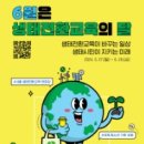 일상을 바꾸는 생태·환경 교육 이미지