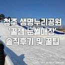 생명공원 | 청주 생명누리공원 &#39;꿀잼 눈썰매장&#39; 솔직후기 및 꿀팁