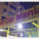 매니아카세차장 이미지