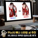 애니툴 | 애니 스타일 ai 추천 'PixAI' 애니메이션 캐릭터 일러스트 후기