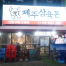 제주생고기 | 안산 회식장소 추천｜고잔동 맛집 제주삼육돈 본점 오겹살·흑생고기 후기