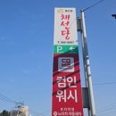 컴인워시김포통진점 - 2405 | 컴인워시김포통진점