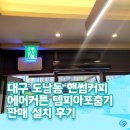 핸썸커피도남점 | 대구 핸썸커피 에어커튼 포충기 판매 설치 , 두제품설치하면 어떤효과가..?