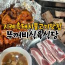 뚜꺼비불고기식육식당 | 지례 흑돼지 뚜꺼비식육식당 /불고기 삼겹살 내돈내산