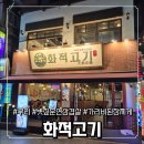 고기로45번길L | 구리 삼겹살 맛집 화적고기 l 볏짚 훈연 삼겹살 + 가리비 된장찌개 완벽 블루리본