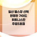 칸스포츠 주엽점 | 일산 헬스장 선택 현명한 가이드 휘트니스칸 주엽5호점