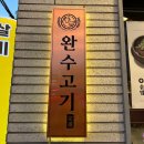 완수고기 덕포점 이미지