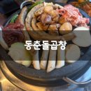 상대원 소곱창맛집 동춘돌곱창 솔직후기 기록 :)
