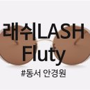 동서안경원 네이버블로그