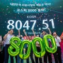 KOSPI hits fresh record above 8,000 코스피, 외국인 매수세에 힘입어 8,000포인트 돌파 이미지