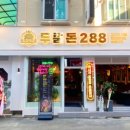 두툼돈288 금정역점 이미지
