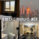 호텔 더디자이너스 홍대 | 호텔 더 디자이너스 홍대 후기｜위치&amp;뷰는 좋았지만..