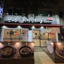 신의주 찹쌀순대 우이 솔밭공원점 이미지