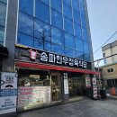 삼전정육식당 | 서울여행 | 로사나호텔 근처 맛집! 송파한우정육식당 아이랑 솔직후기