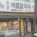 용궁해물칼국수족발