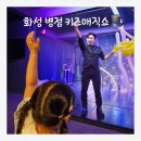 마술빗자루 | 화성시 어린이 공연 병점 에이페이지 마술쇼 후기!