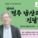 유홍준 교수님의 “경주 남산과 진달래” 답사 안내 이미지