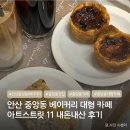 중앙동11 | [ 안산 중앙동 카페 ] 안산 디저트 맛집 노트북하기 좋은 카페 아트스트릿11 (feat. 5번방문후기)