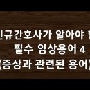 신규간호사가 알아야 할 필수의학용어 4(증상과 관련된 용어) 이미지